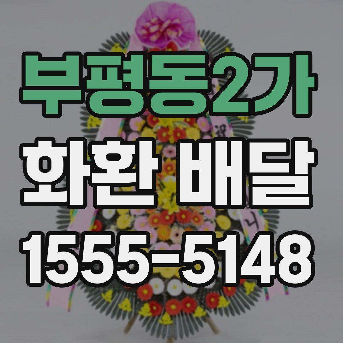부평동2가 화환 배달 전 확인해야 할 세부 정보 모음