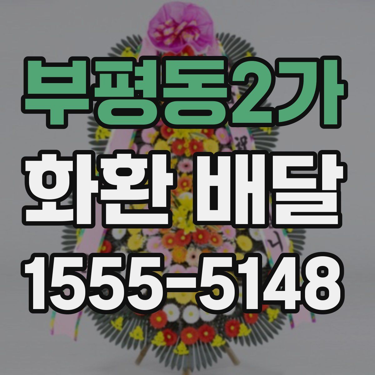 부평동2가 화환 배달