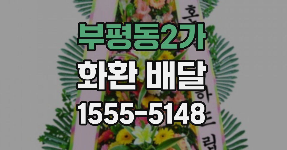 부평동2가 화환 배달