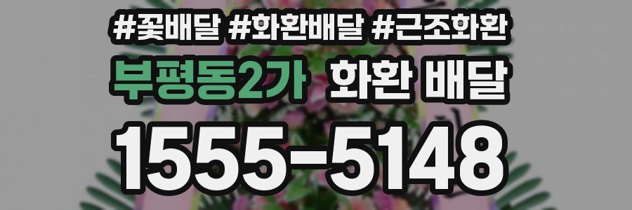 부평동2가 화환 배달