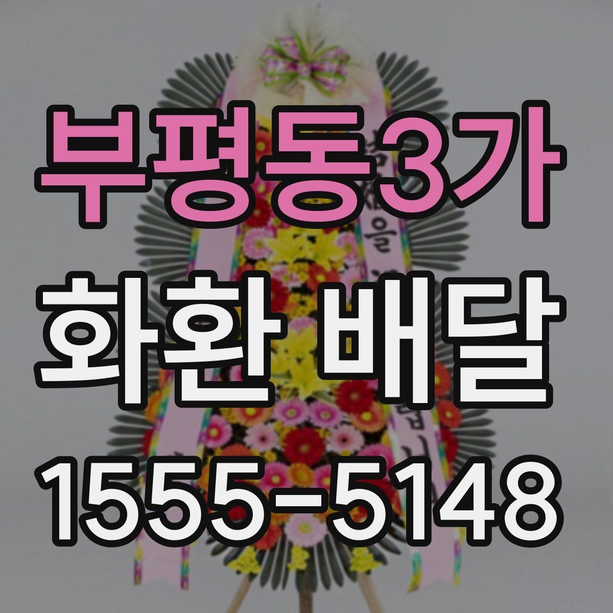 부평동3가 화환 배달 비용이 달라질 수 있는 항목 살펴보기