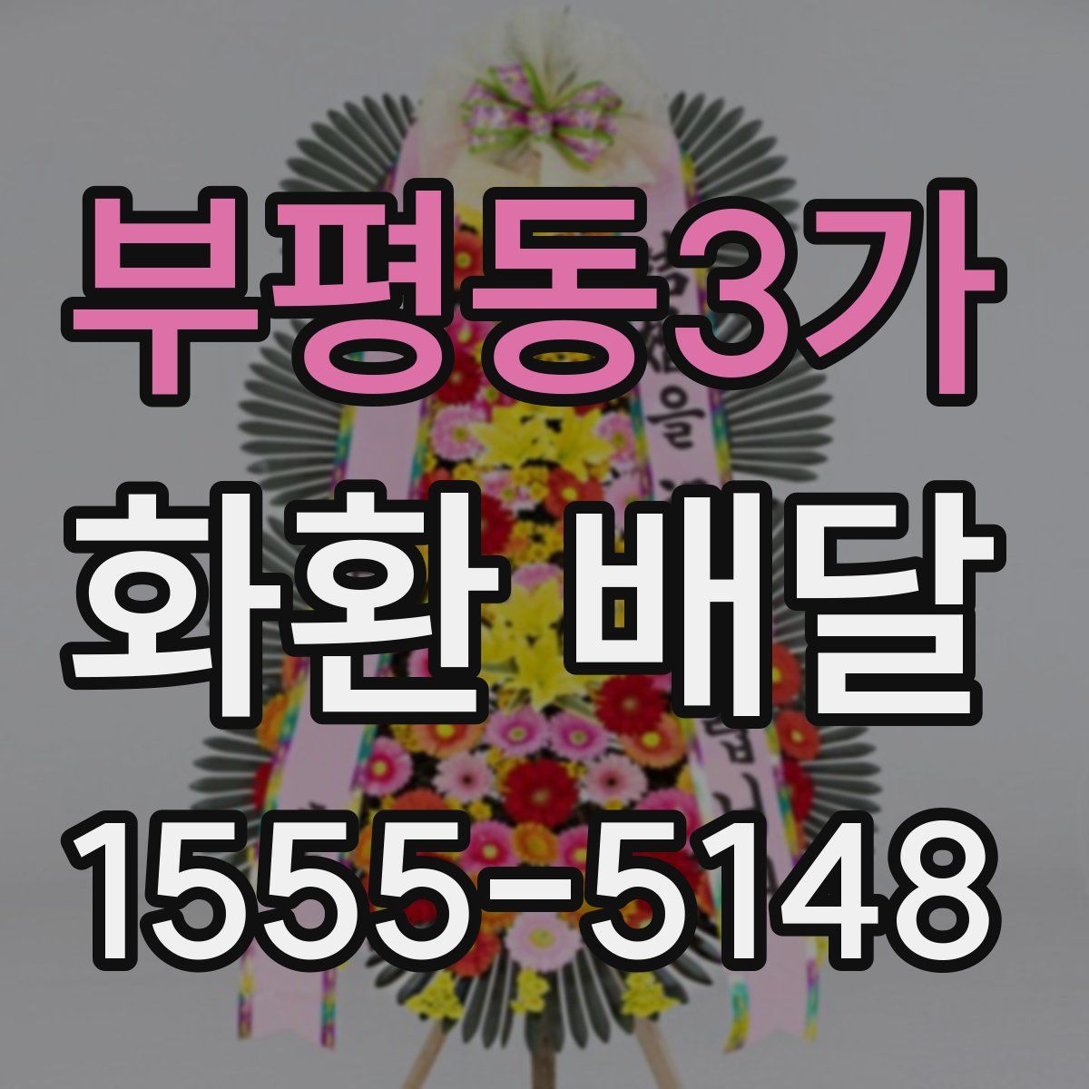 부평동3가 화환 배달