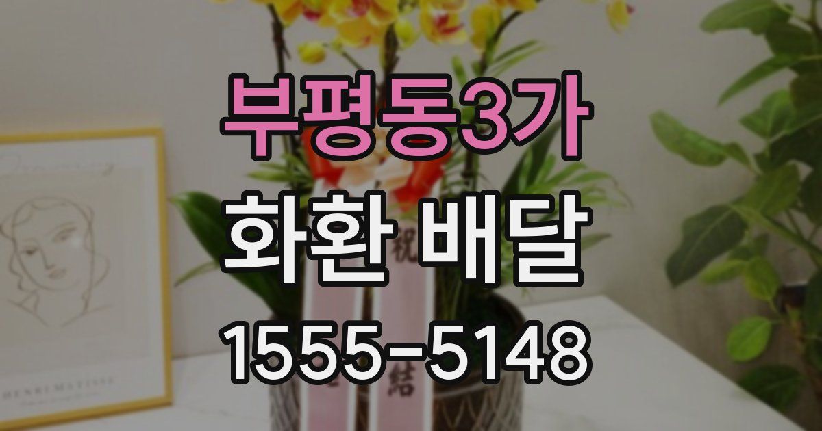 부평동3가 화환 배달