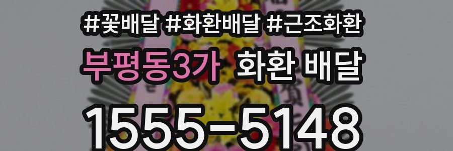 부평동3가 화환 배달