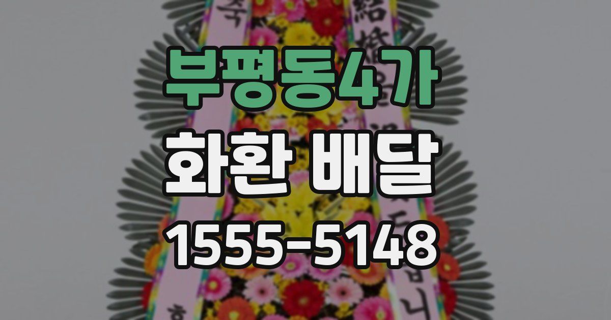 부평동4가 화환 배달