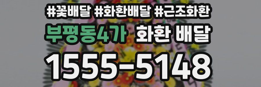 부평동4가 화환 배달