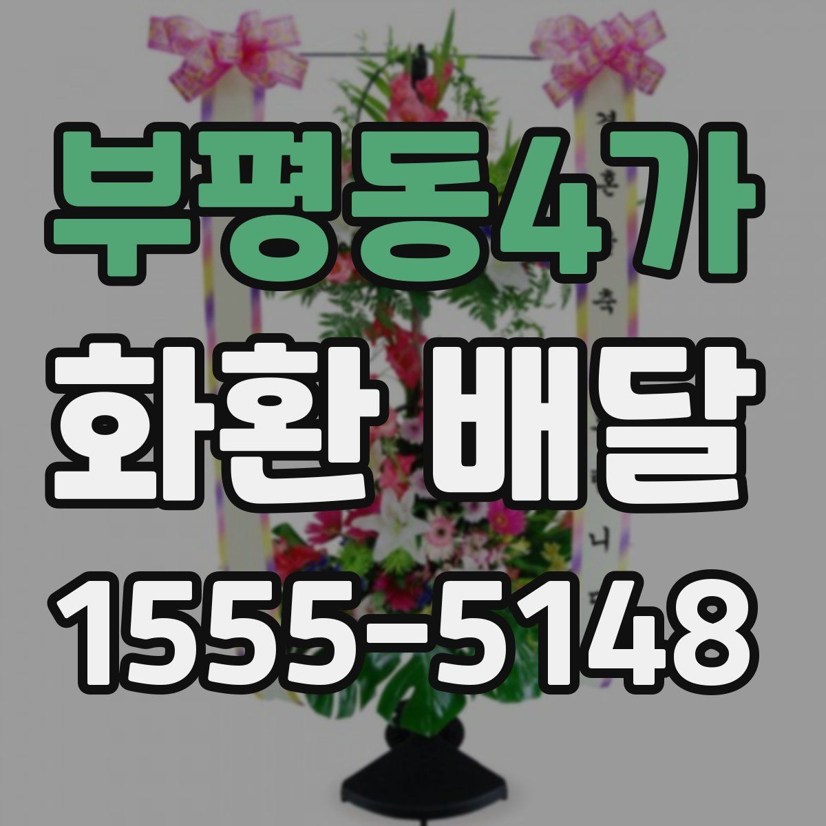 부평동4가 화환 배달