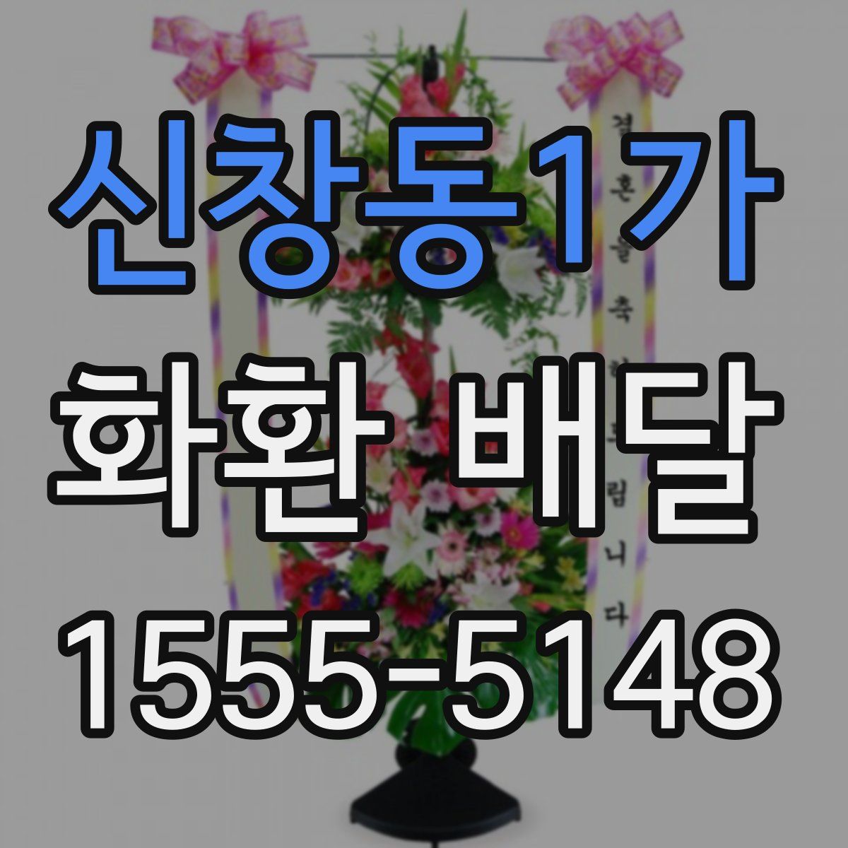 신창동1가 화환 배달
