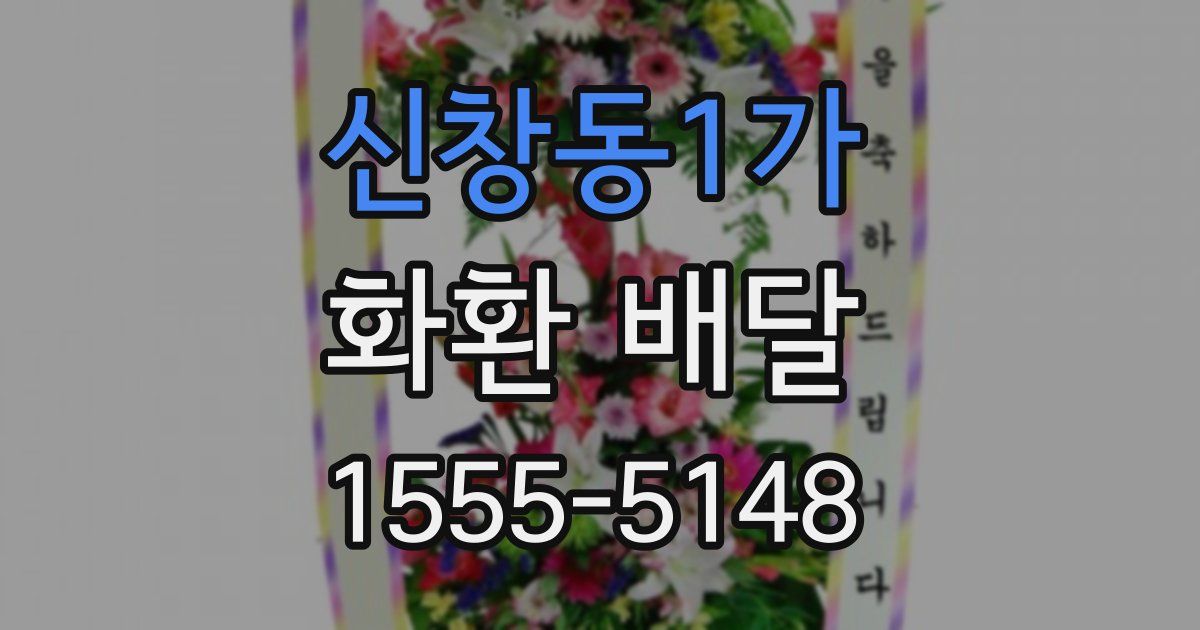 신창동1가 화환 배달