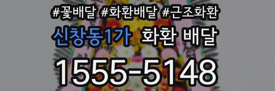신창동1가 화환 배달
