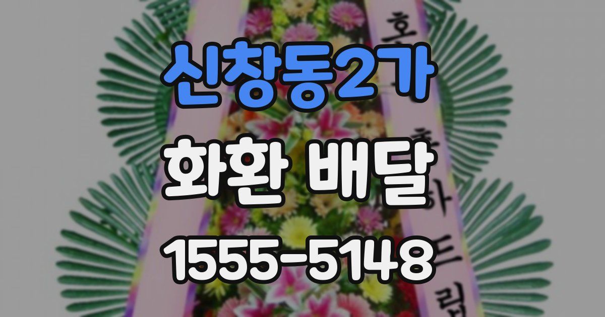 신창동2가 화환 배달