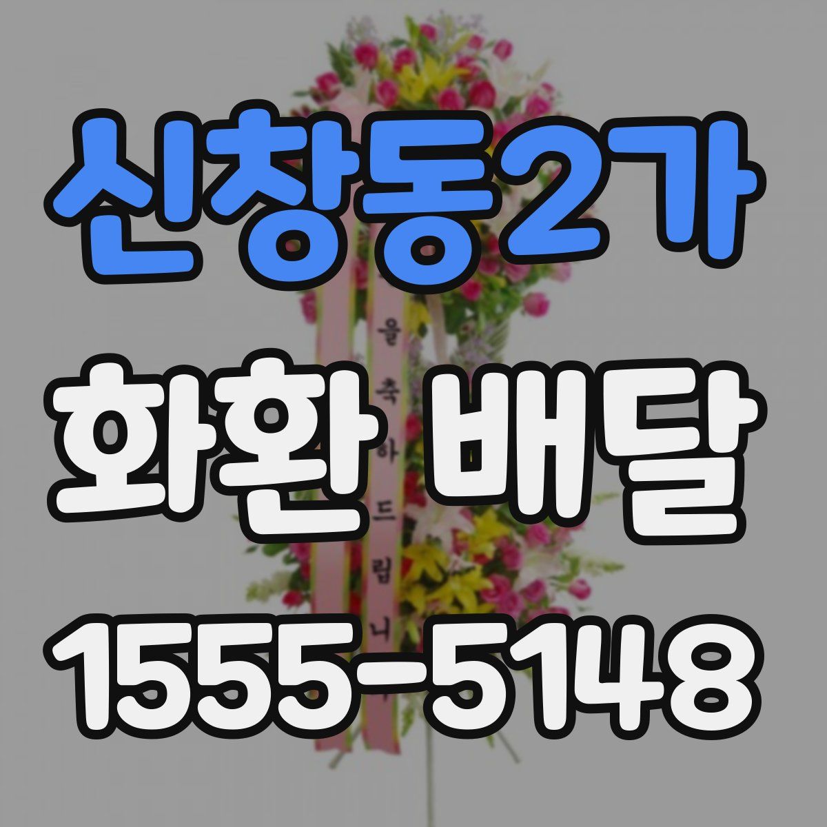 신창동2가 화환 배달