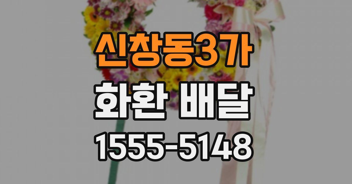 신창동3가 화환 배달