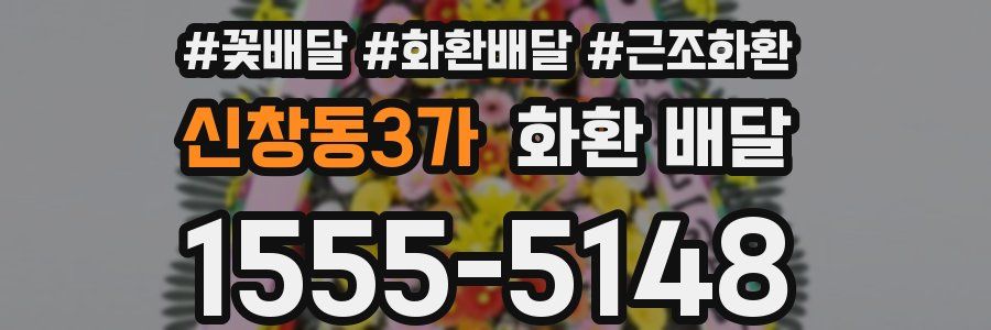 신창동3가 화환 배달
