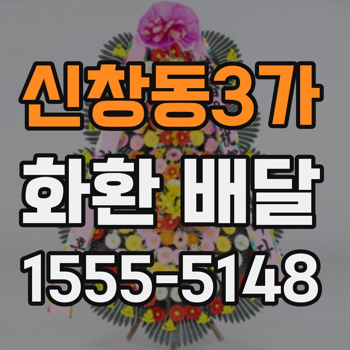 신창동3가 화환 배달