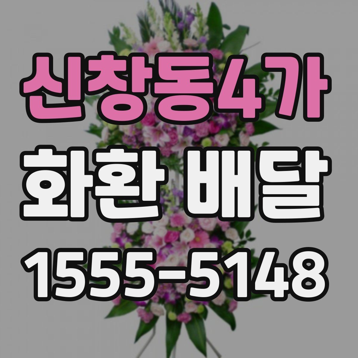 신창동4가 화환 배달 장례식장 보낼 때 예의 있게 준비하는 법