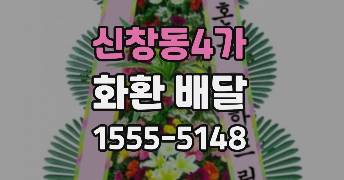 신창동4가 화환 배달