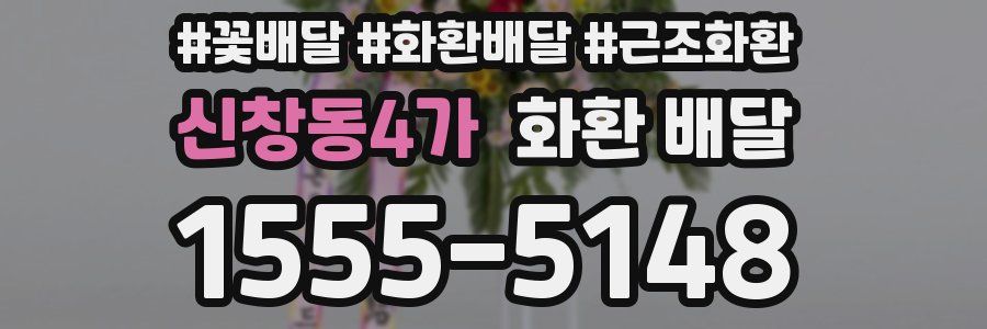 신창동4가 화환 배달