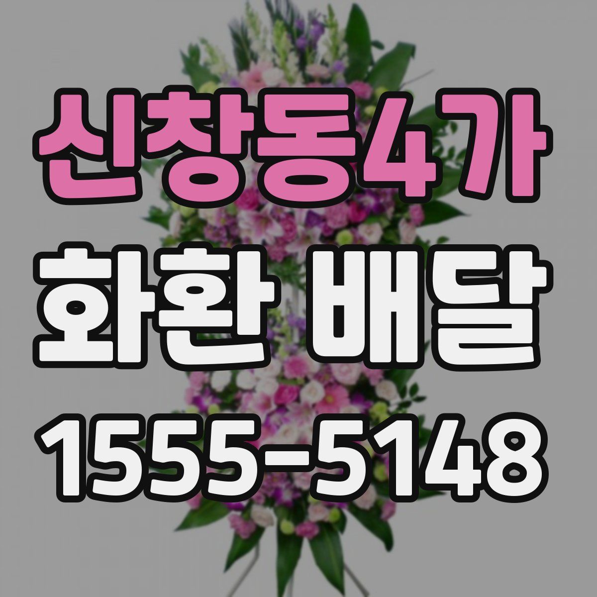 신창동4가 화환 배달