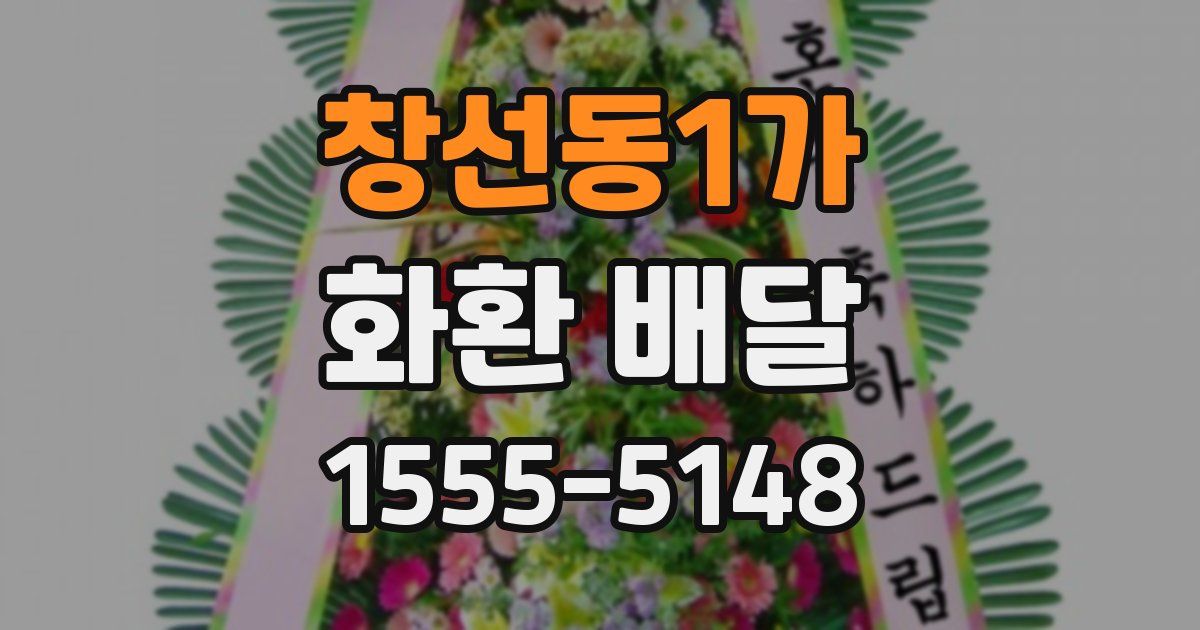 창선동1가 화환 배달