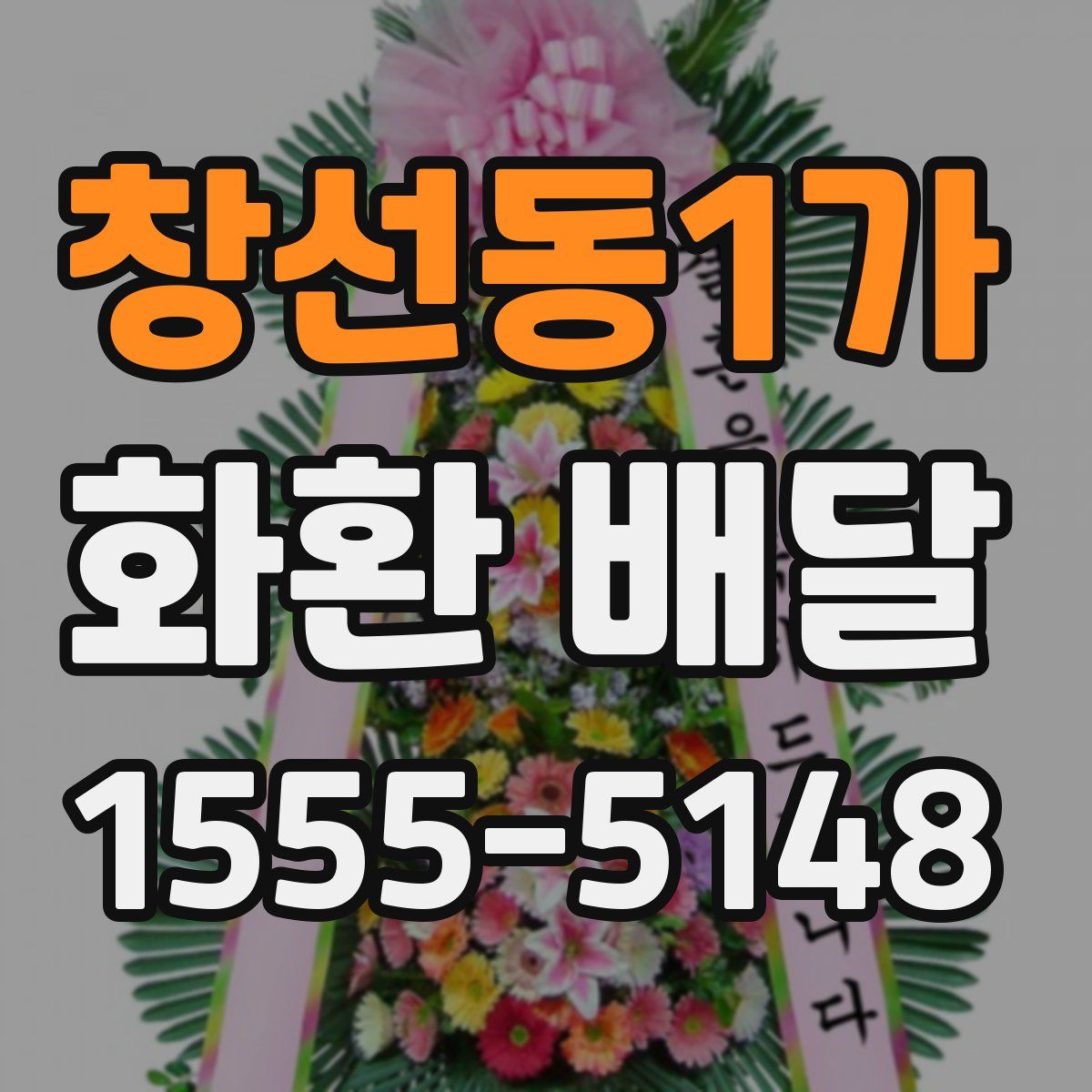 창선동1가 화환 배달