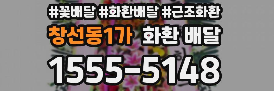 창선동1가 화환 배달