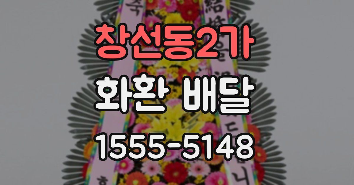 창선동2가 화환 배달
