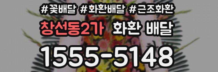 창선동2가 화환 배달