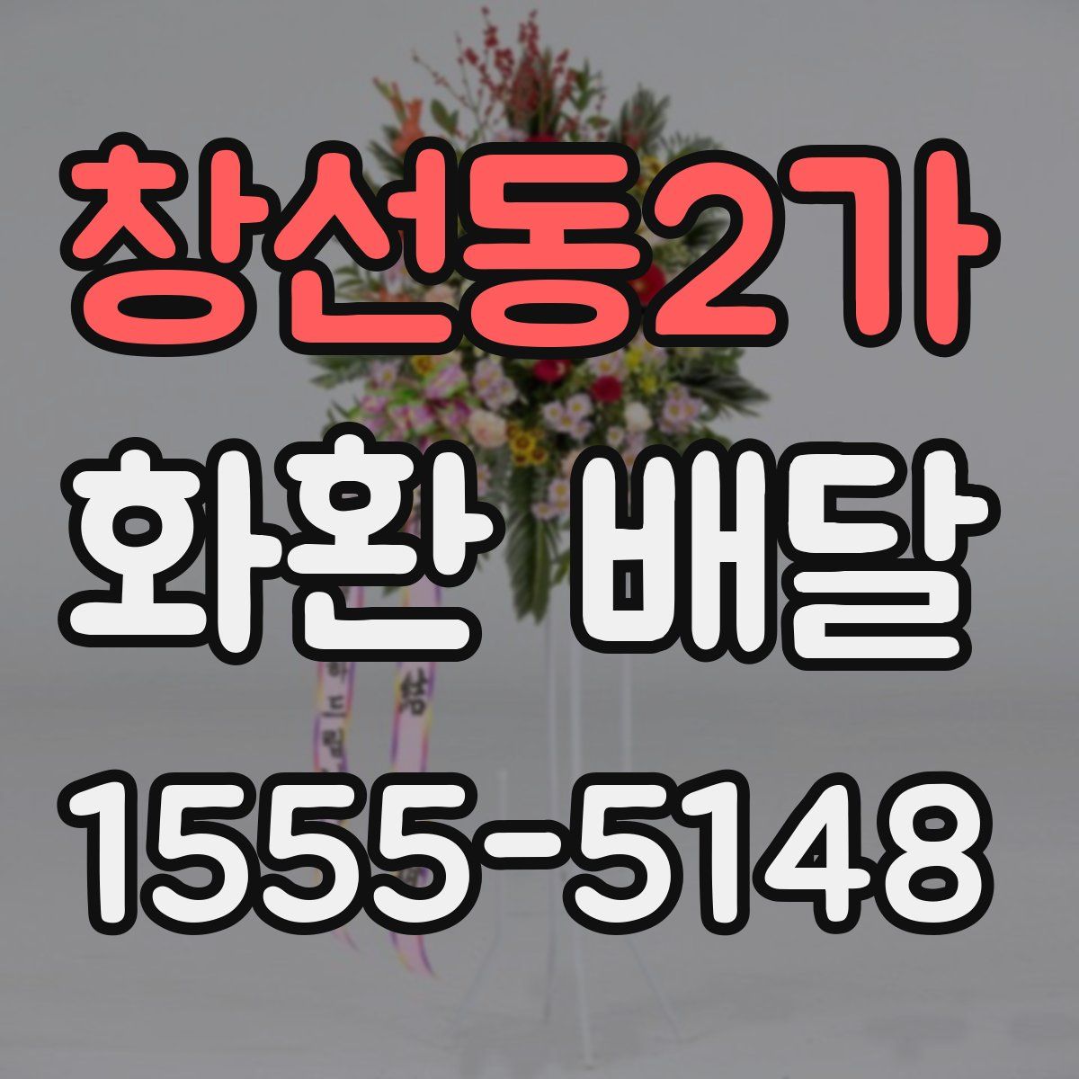창선동2가 화환 배달