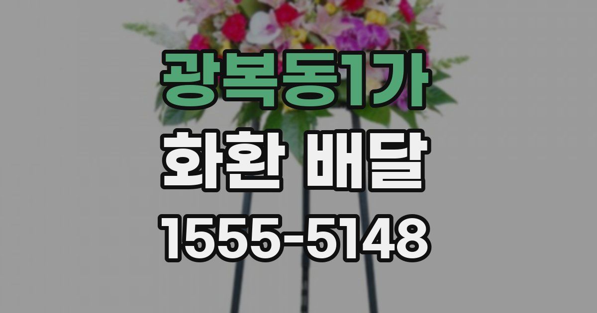 광복동1가 화환 배달