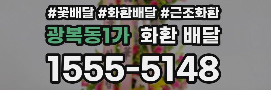 광복동1가 화환 배달