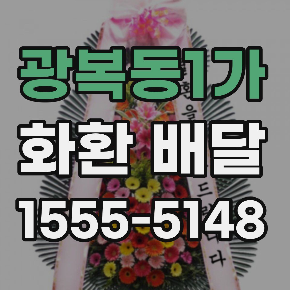 광복동1가 화환 배달