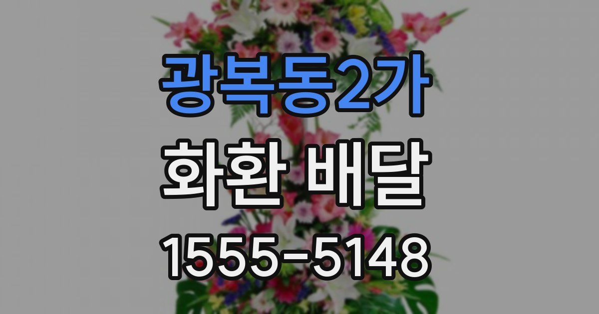 광복동2가 화환 배달