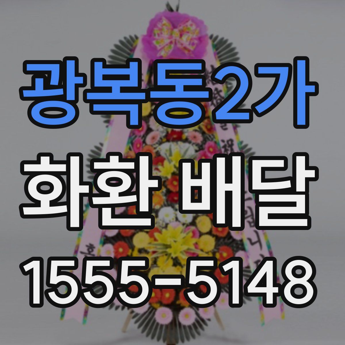 광복동2가 화환 배달
