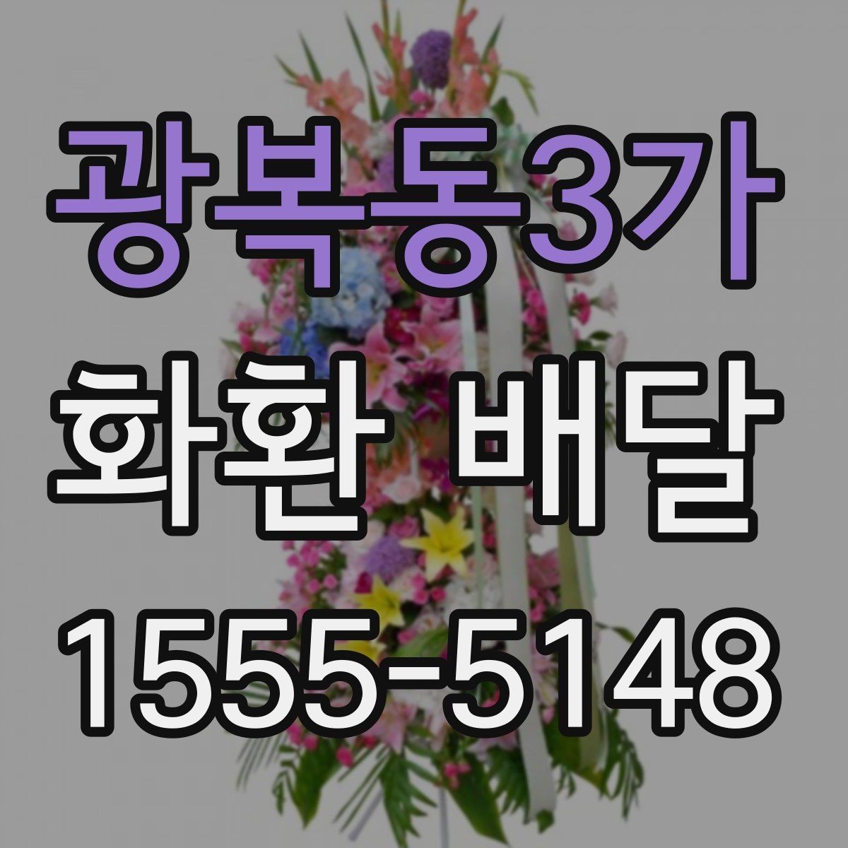 광복동3가 화환 배달 주문 전 확인할 기본 안내