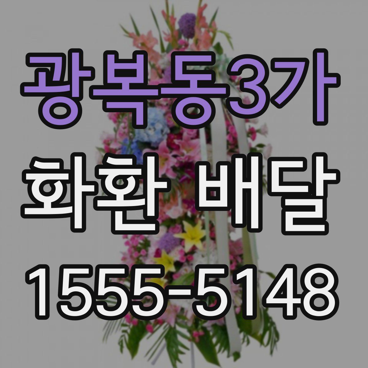 광복동3가 화환 배달