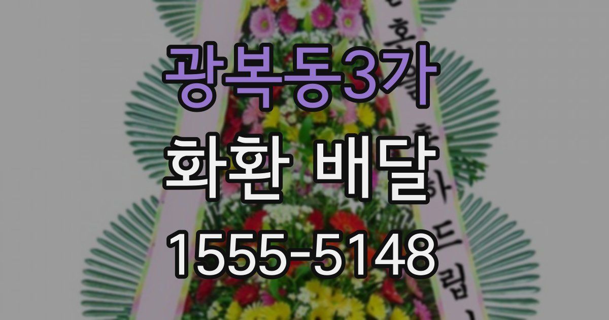 광복동3가 화환 배달