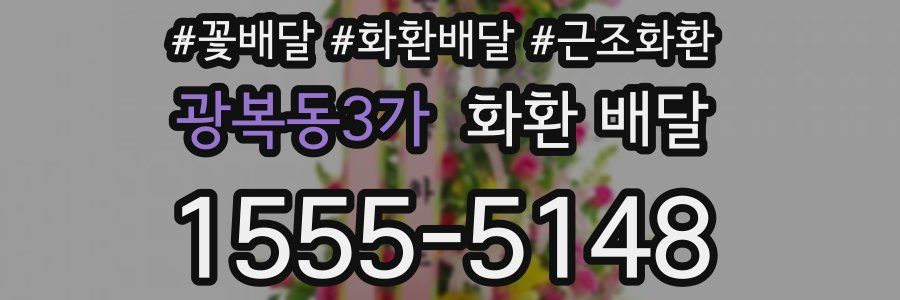 광복동3가 화환 배달
