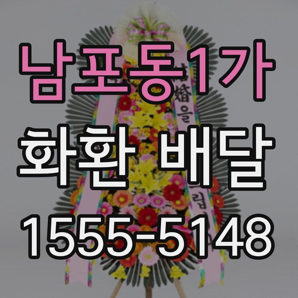 남포동1가 화환 배달 당일 접수 시 체크할 사항