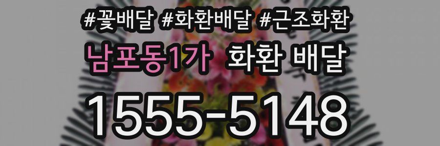 남포동1가 화환 배달