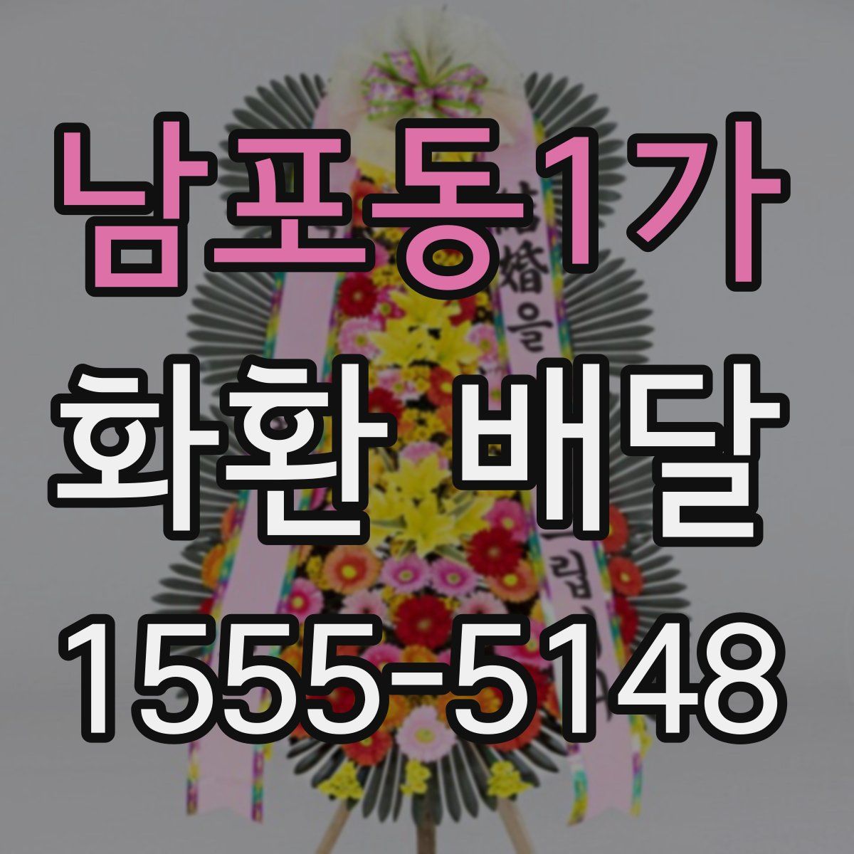 남포동1가 화환 배달