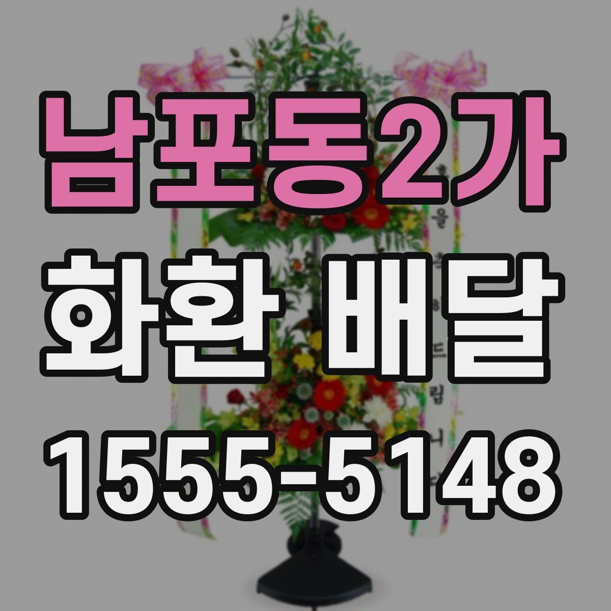 남포동2가 화환 배달