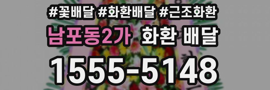 남포동2가 화환 배달