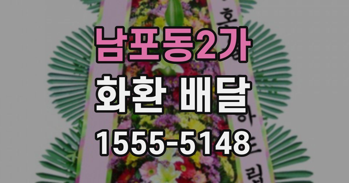 남포동2가 화환 배달