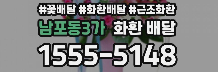 남포동3가 화환 배달