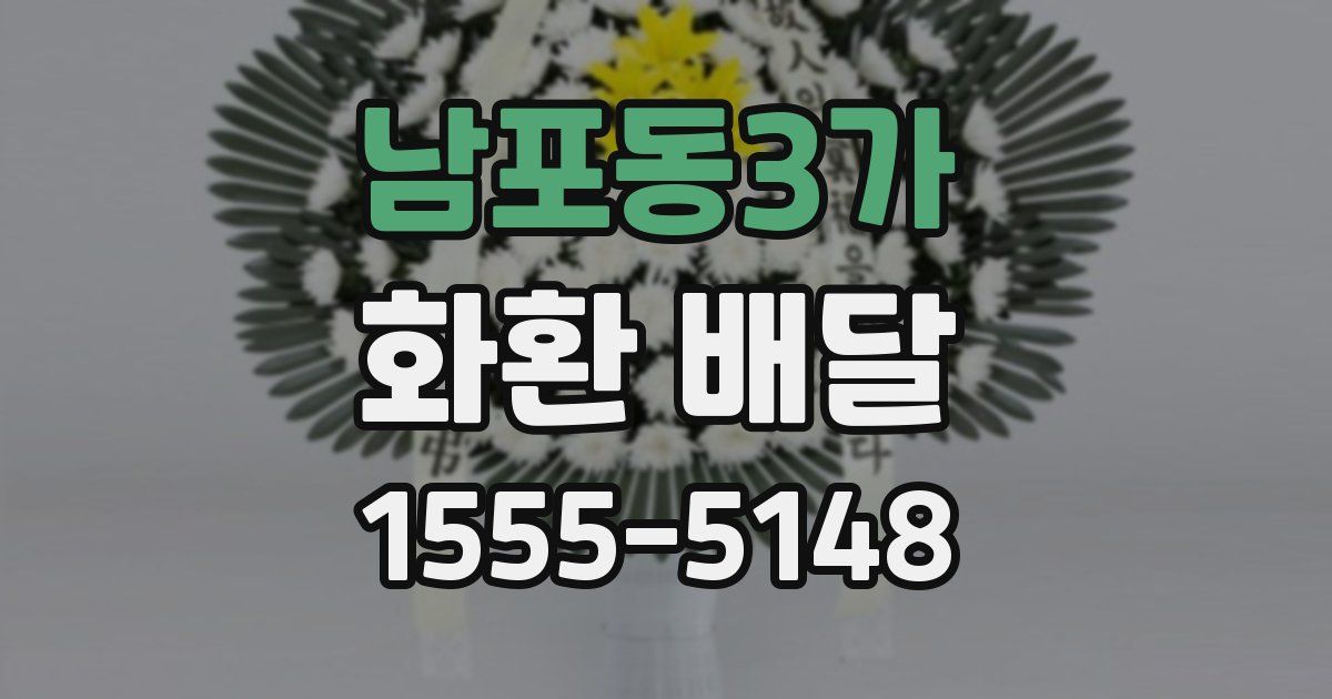 남포동3가 화환 배달
