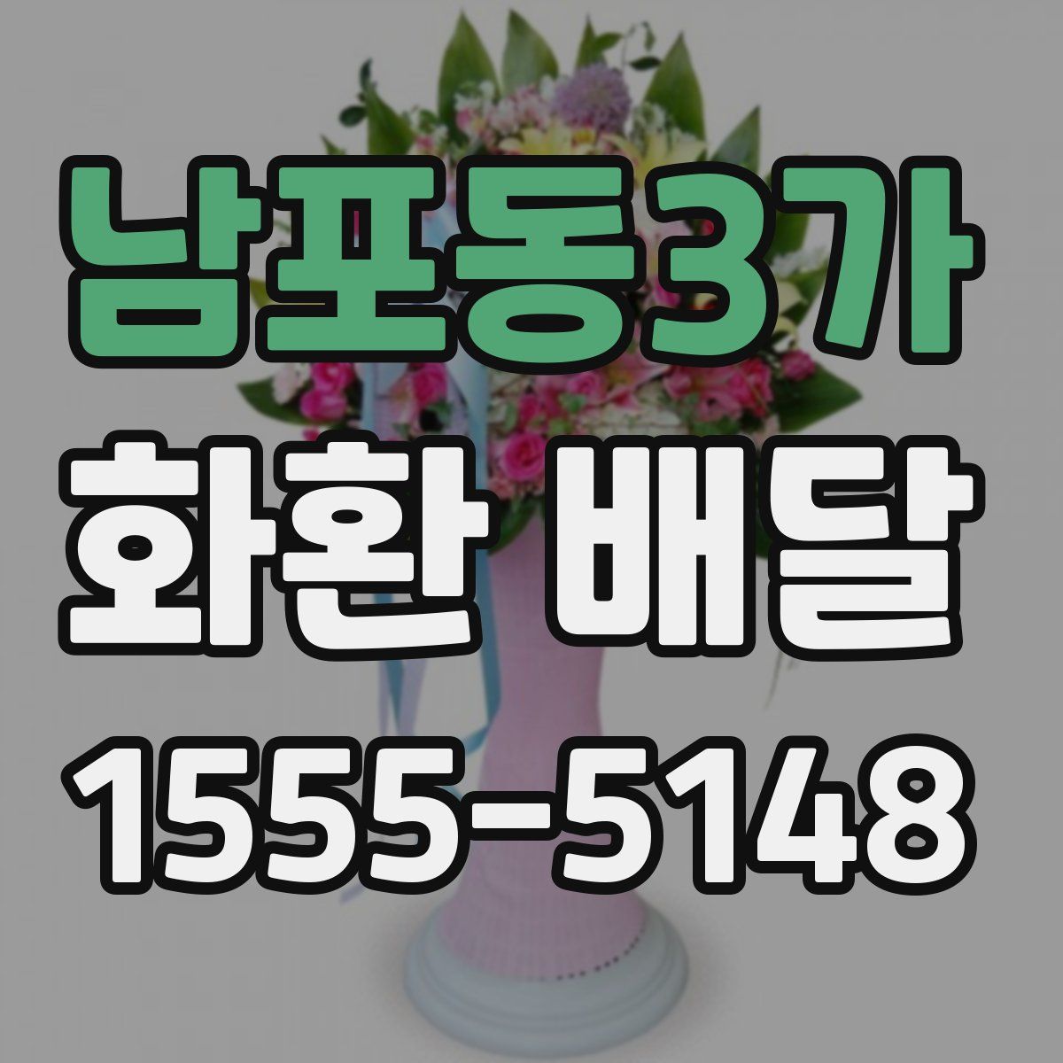남포동3가 화환 배달