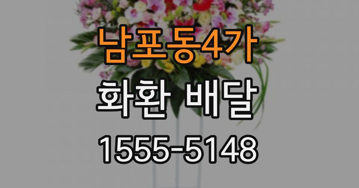 남포동4가 화환 배달