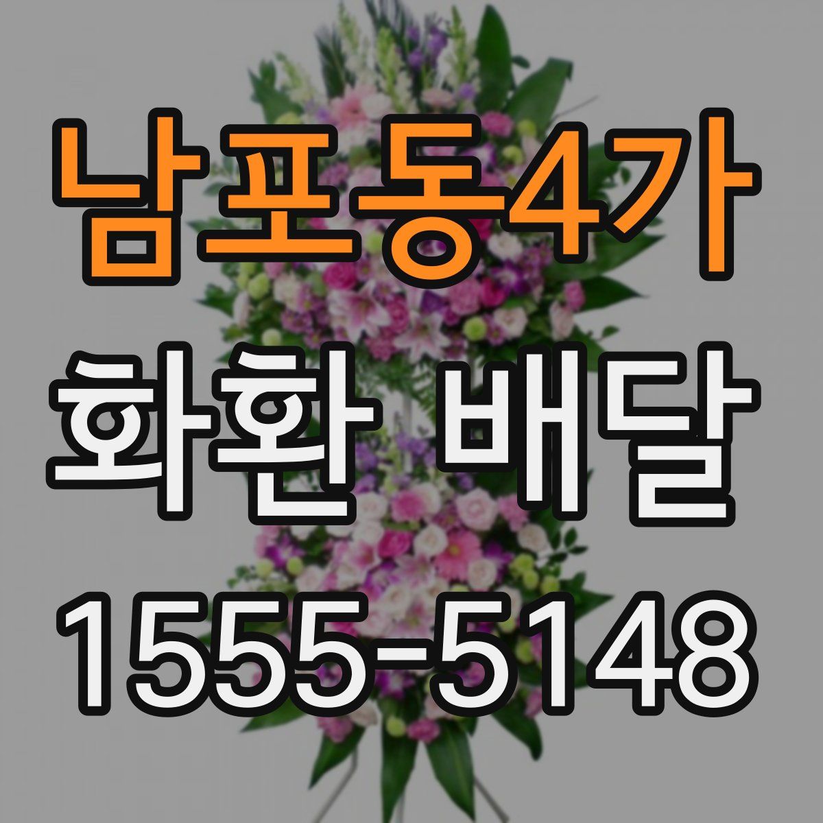 남포동4가 화환 배달