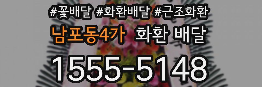 남포동4가 화환 배달